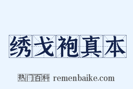 绣戈袍真本是什么意思的图片